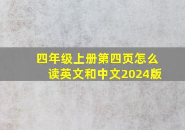 四年级上册第四页怎么读英文和中文2024版