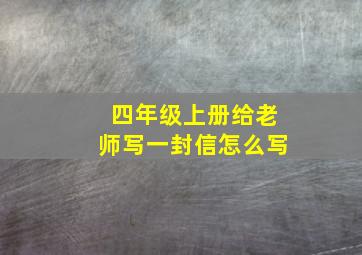 四年级上册给老师写一封信怎么写