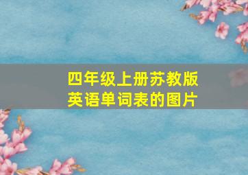 四年级上册苏教版英语单词表的图片