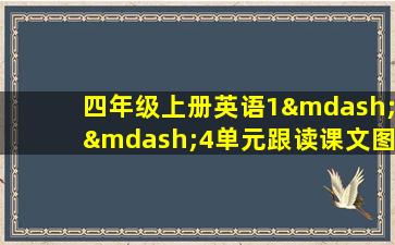 四年级上册英语1——4单元跟读课文图片