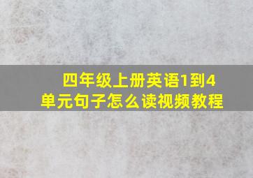 四年级上册英语1到4单元句子怎么读视频教程