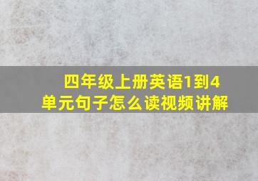 四年级上册英语1到4单元句子怎么读视频讲解