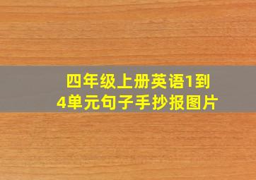 四年级上册英语1到4单元句子手抄报图片