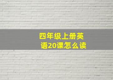 四年级上册英语20课怎么读