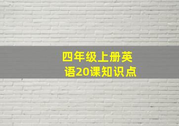 四年级上册英语20课知识点