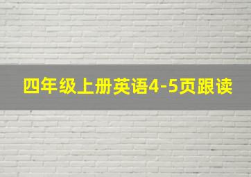 四年级上册英语4-5页跟读