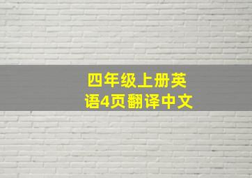 四年级上册英语4页翻译中文