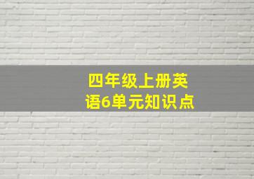 四年级上册英语6单元知识点