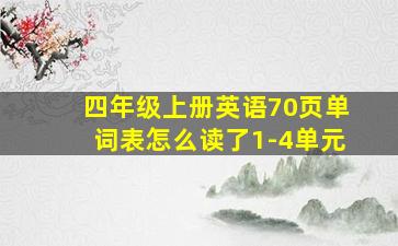 四年级上册英语70页单词表怎么读了1-4单元