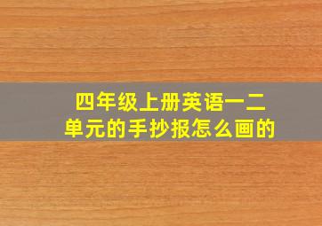 四年级上册英语一二单元的手抄报怎么画的