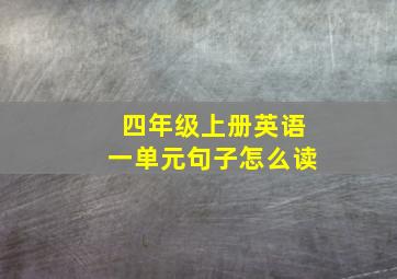 四年级上册英语一单元句子怎么读