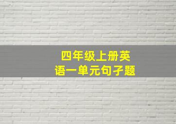 四年级上册英语一单元句孑题