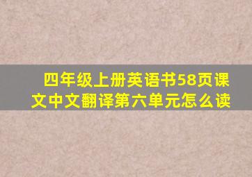 四年级上册英语书58页课文中文翻译第六单元怎么读