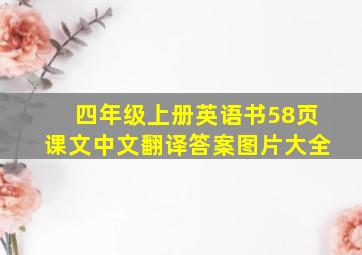 四年级上册英语书58页课文中文翻译答案图片大全