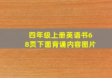 四年级上册英语书68页下面背诵内容图片