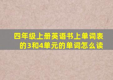 四年级上册英语书上单词表的3和4单元的单词怎么读