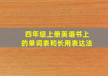 四年级上册英语书上的单词表和长用表达法