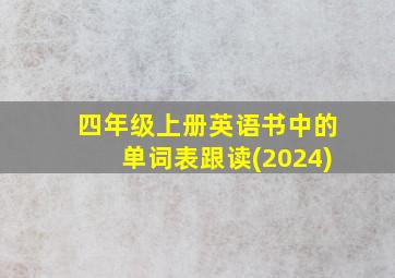 四年级上册英语书中的单词表跟读(2024)