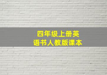 四年级上册英语书人教版课本