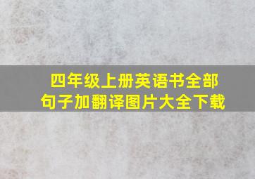 四年级上册英语书全部句子加翻译图片大全下载