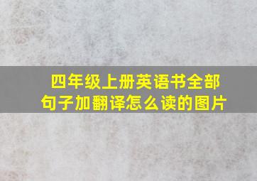 四年级上册英语书全部句子加翻译怎么读的图片