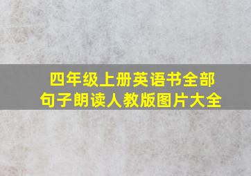 四年级上册英语书全部句子朗读人教版图片大全