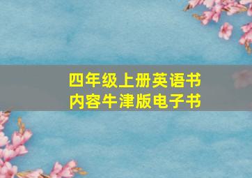 四年级上册英语书内容牛津版电子书