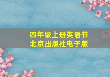 四年级上册英语书北京出版社电子版