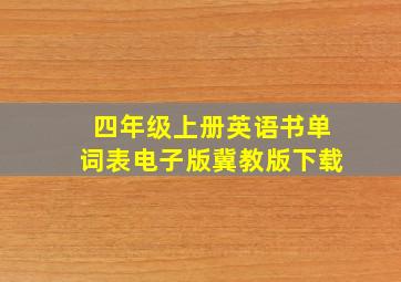 四年级上册英语书单词表电子版冀教版下载