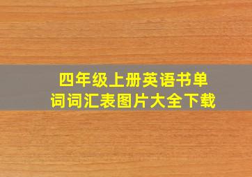 四年级上册英语书单词词汇表图片大全下载