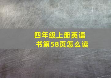 四年级上册英语书第58页怎么读