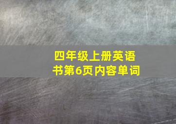 四年级上册英语书第6页内容单词