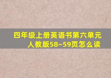 四年级上册英语书第六单元人教版58~59页怎么读