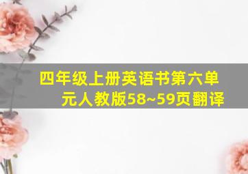 四年级上册英语书第六单元人教版58~59页翻译