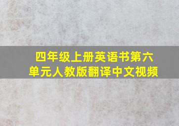 四年级上册英语书第六单元人教版翻译中文视频