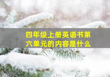 四年级上册英语书第六单元的内容是什么