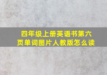 四年级上册英语书第六页单词图片人教版怎么读