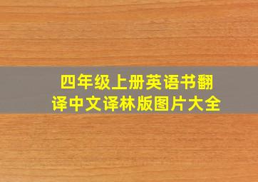 四年级上册英语书翻译中文译林版图片大全