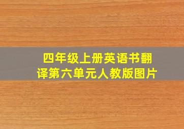 四年级上册英语书翻译第六单元人教版图片