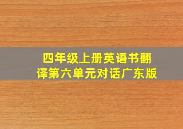 四年级上册英语书翻译第六单元对话广东版