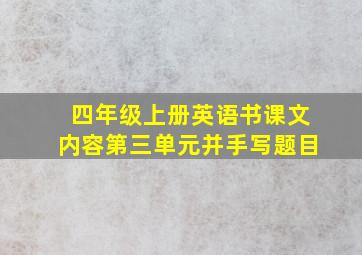 四年级上册英语书课文内容第三单元并手写题目