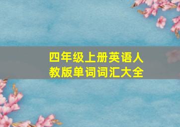 四年级上册英语人教版单词词汇大全