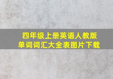 四年级上册英语人教版单词词汇大全表图片下载