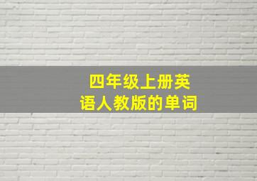 四年级上册英语人教版的单词