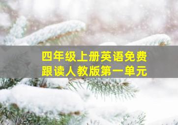 四年级上册英语免费跟读人教版第一单元