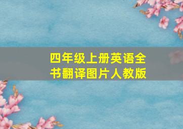 四年级上册英语全书翻译图片人教版