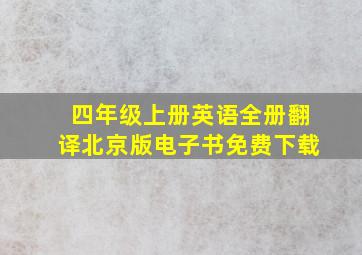 四年级上册英语全册翻译北京版电子书免费下载