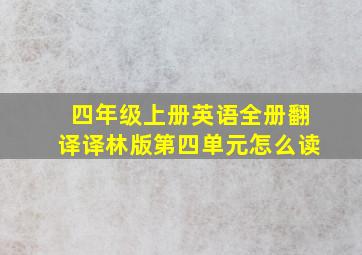 四年级上册英语全册翻译译林版第四单元怎么读