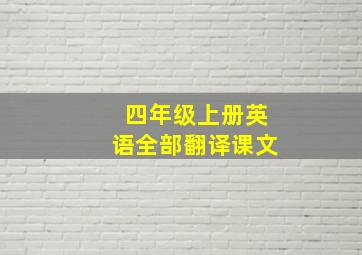 四年级上册英语全部翻译课文