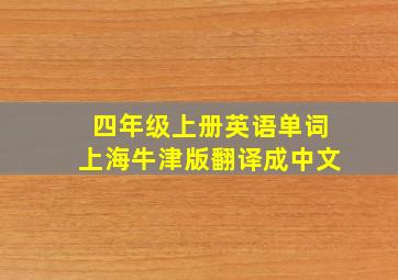 四年级上册英语单词上海牛津版翻译成中文